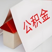 在佛山公积金代办一般有几个步骤，一次能整多少额度的公积金？当场能到账？