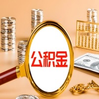 佛山封存公积金今天能代取吗？一次可以取多少啊？万一公积金提取失败怎么办？