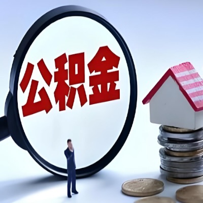 佛山年底公积金代提取怎么搞？能不能立马到账的那种奥？