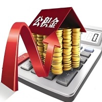 在佛山代取大额公积金新政策在这里！帮你代取大额公积金快3天慢7天，就是这么专业。