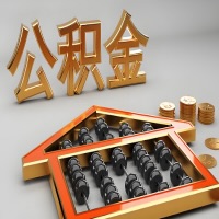 佛山公积金代办咨询公司在哪？我直接过去当天能拿到钱吗？