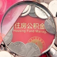 佛山购房公积金代取新攻略，需要注意些啥？