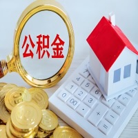 佛山公积金代办不管什么样的公积金，都能给钱取出来。