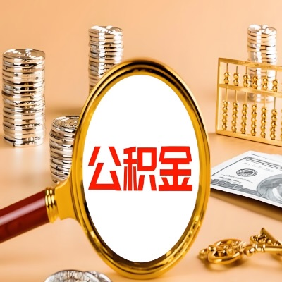 佛山公积金代取失败是哪些原因导致？影响再次代取吗？