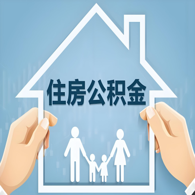 佛山公积金代办提取攻略：从封存到在职的方法，这些事你需要了解！