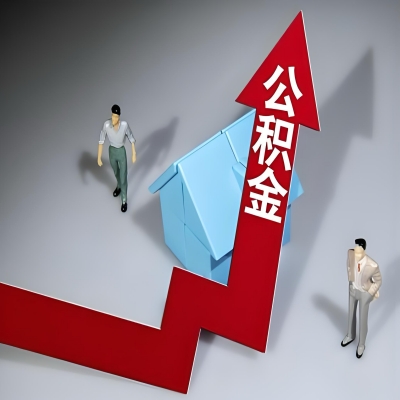 在佛山代办提取公积金准备什么材料可以当场到账？