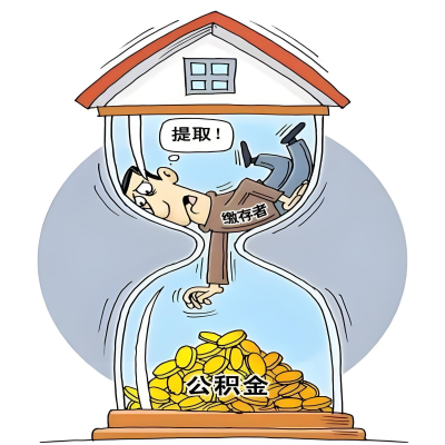 在佛山辞职了，佛山公积金代办提取自己办不好怎么搞？看过来让你无忧快速拿到钱。