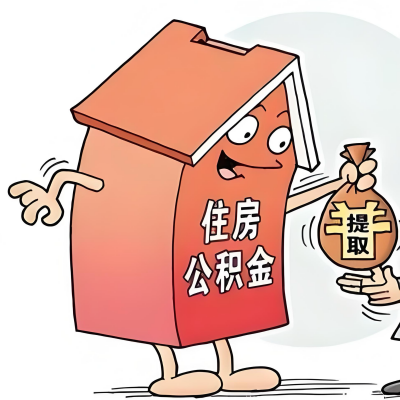 2026年佛山新政策关于购房公积金代办提取的细则及问答详解！！！